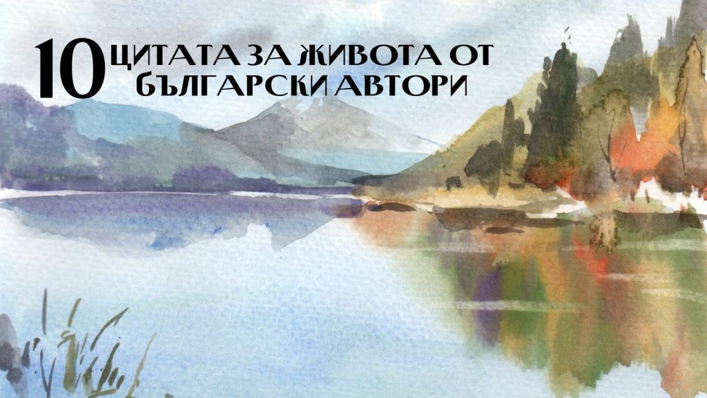 10 цитата за живота от български&nbsp;автори