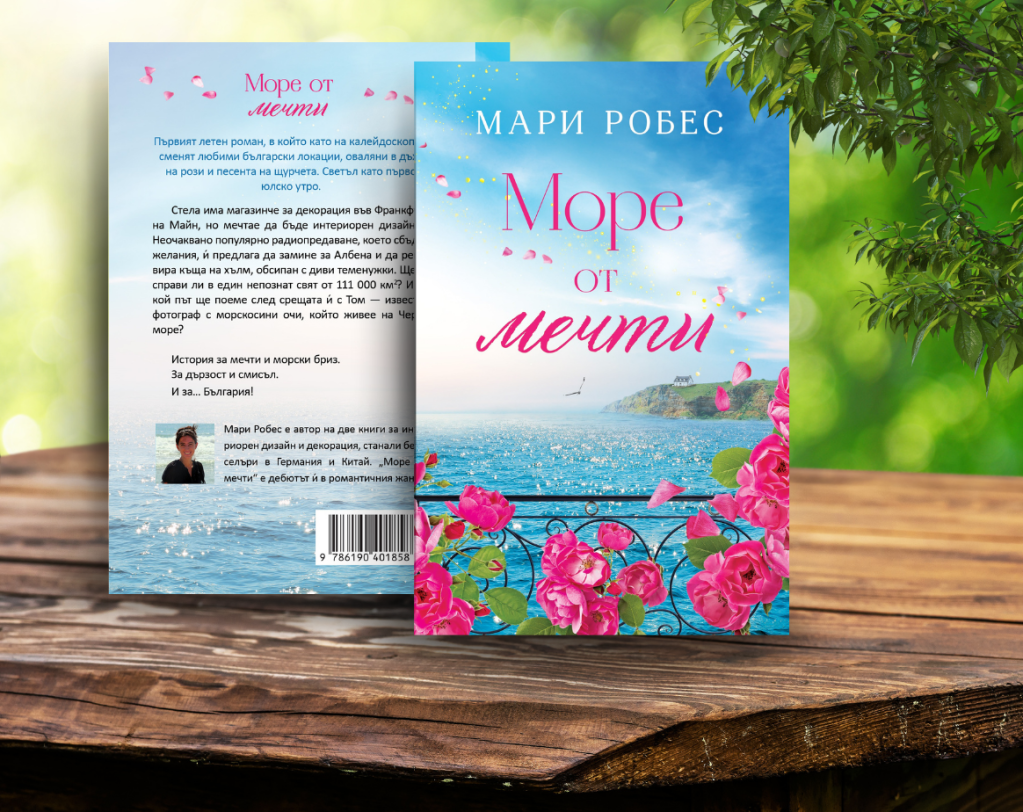 Море от мечти