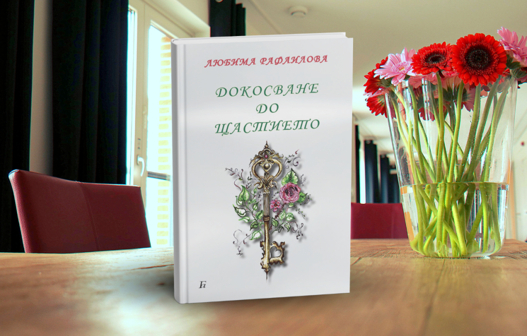 Докосване до щастието