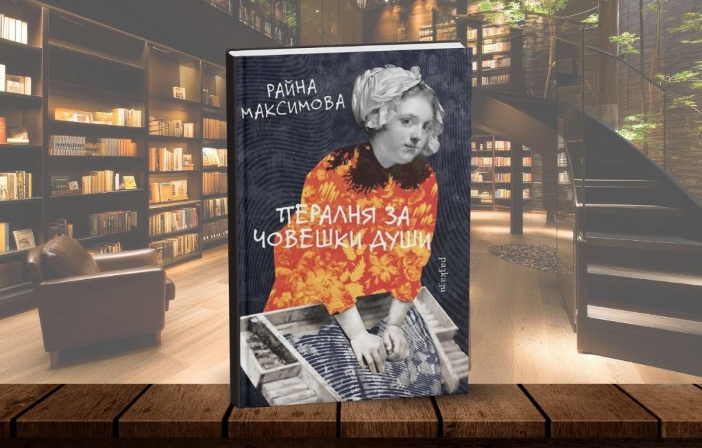 Какво е “Пералня за човешки&nbsp;души”?