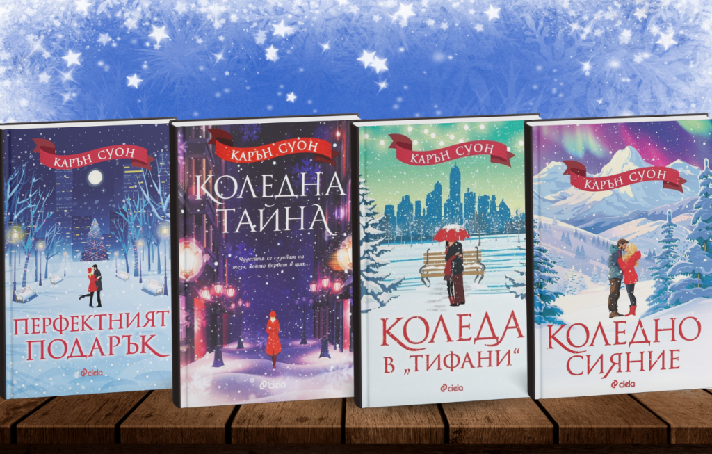 Празнични емоции с книгите на КАРЪН&nbsp;СУОН