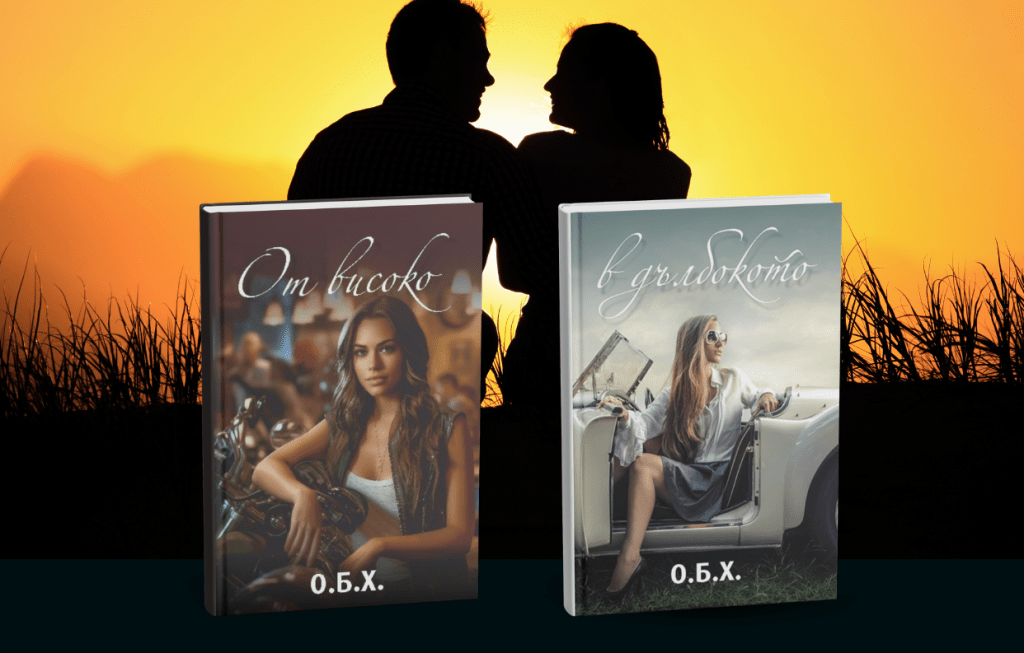 “От високо” и “В дълбокото” от&nbsp;О.Б.Х.