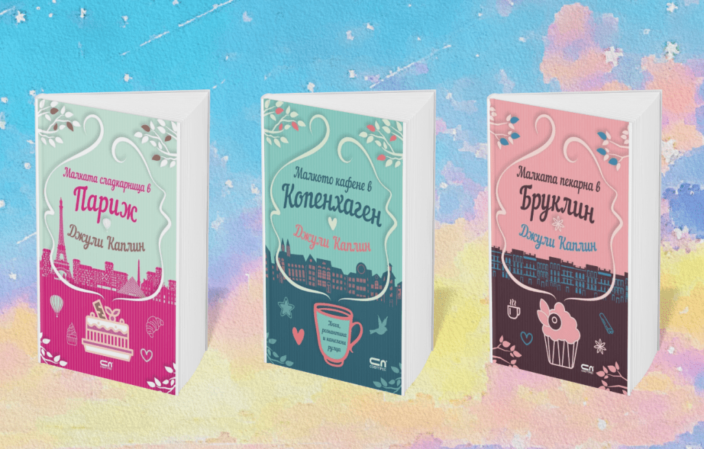 Джули Каплин – майсторката на романтичните истории с вкус и аромат