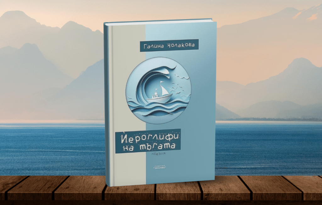 Йероглифи на тъгата