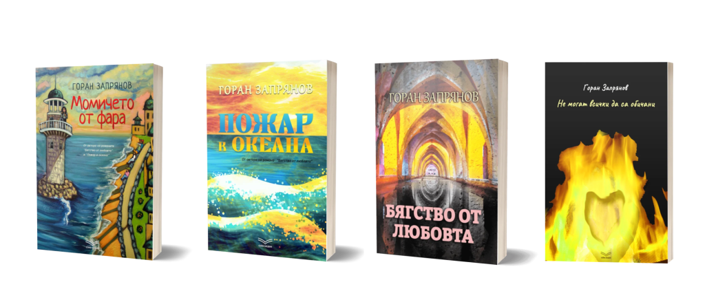 Кои е Горан&nbsp;Запрянов?