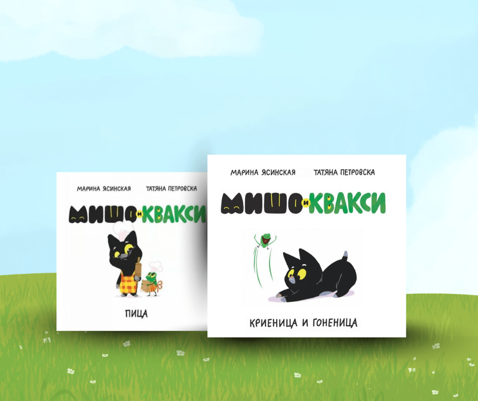 Кои са Мишо и&nbsp;Квакси?