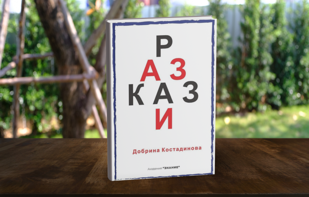 Разкази от Добрина&nbsp;Костадинова