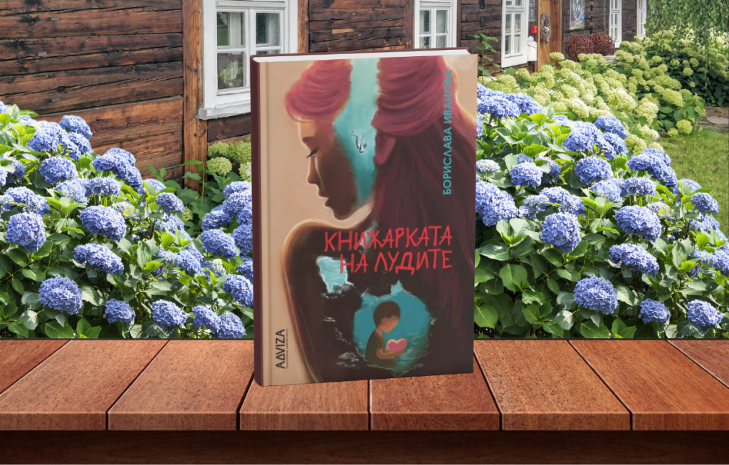 5 цитата от “Книжарката на&nbsp;лудите”