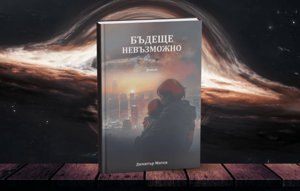 “Бъдеще невъзможно” от Димитър&nbsp;Митев