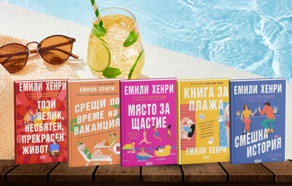 Емили Хенри — съвременна кралица на романтиката